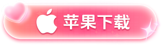 苹果下载