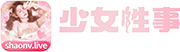 少女性事